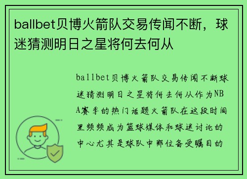 ballbet贝博火箭队交易传闻不断，球迷猜测明日之星将何去何从