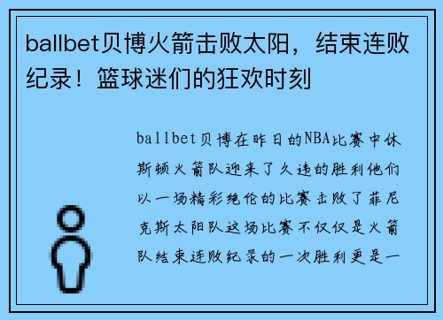 ballbet贝博火箭击败太阳，结束连败纪录！篮球迷们的狂欢时刻