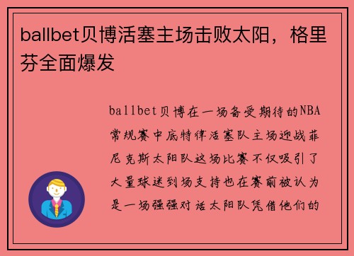 ballbet贝博活塞主场击败太阳，格里芬全面爆发