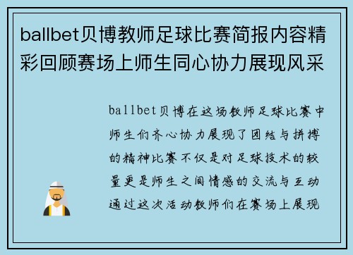 ballbet贝博教师足球比赛简报内容精彩回顾赛场上师生同心协力展现风采