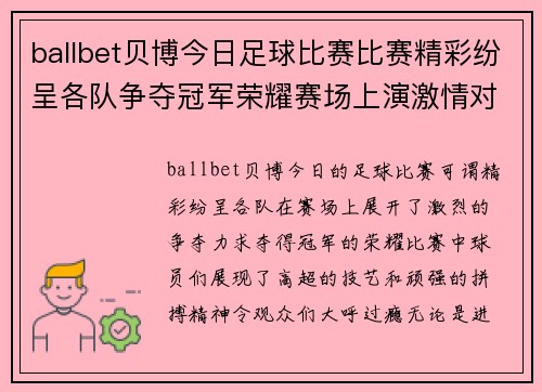 ballbet贝博今日足球比赛比赛精彩纷呈各队争夺冠军荣耀赛场上演激情对决