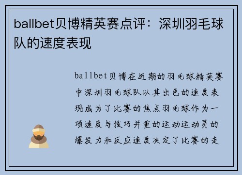 ballbet贝博精英赛点评：深圳羽毛球队的速度表现