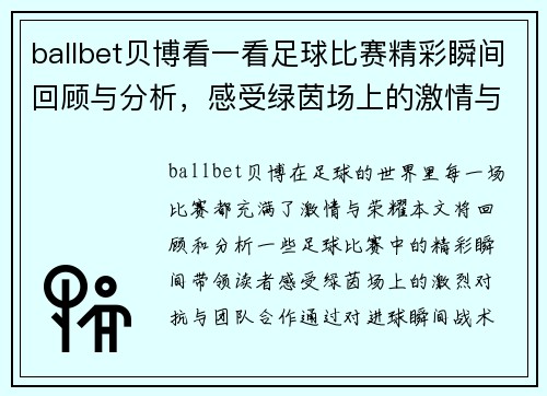 ballbet贝博看一看足球比赛精彩瞬间回顾与分析，感受绿茵场上的激情与荣耀