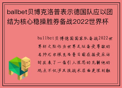ballbet贝博克洛普表示德国队应以团结为核心稳操胜券备战2022世界杯