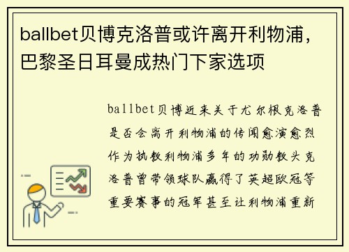 ballbet贝博克洛普或许离开利物浦，巴黎圣日耳曼成热门下家选项
