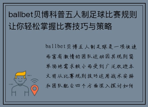 ballbet贝博科普五人制足球比赛规则让你轻松掌握比赛技巧与策略