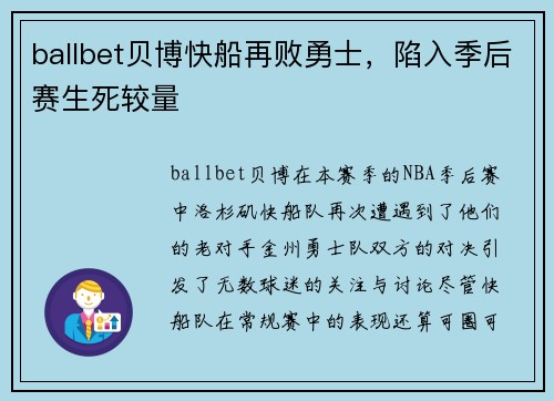 ballbet贝博快船再败勇士，陷入季后赛生死较量