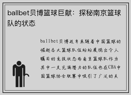 ballbet贝博篮球巨献：探秘南京篮球队的状态