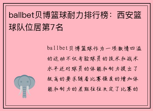 ballbet贝博篮球耐力排行榜：西安篮球队位居第7名