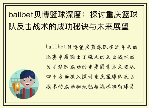 ballbet贝博篮球深度：探讨重庆篮球队反击战术的成功秘诀与未来展望