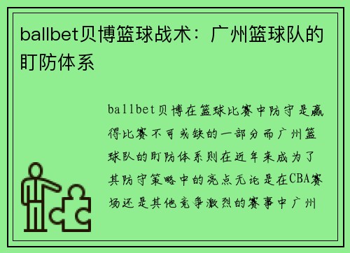ballbet贝博篮球战术：广州篮球队的盯防体系