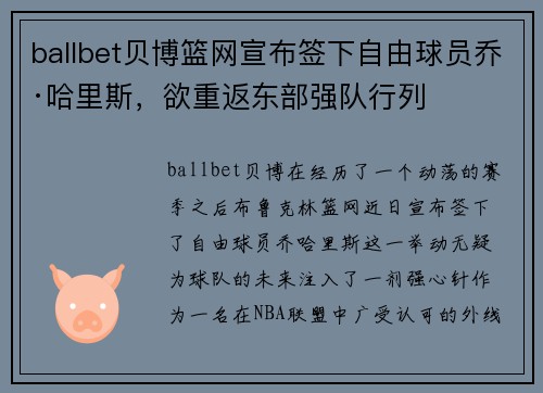 ballbet贝博篮网宣布签下自由球员乔·哈里斯，欲重返东部强队行列