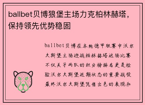 ballbet贝博狼堡主场力克柏林赫塔，保持领先优势稳固