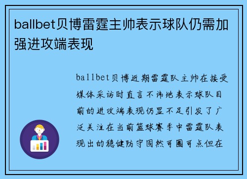 ballbet贝博雷霆主帅表示球队仍需加强进攻端表现
