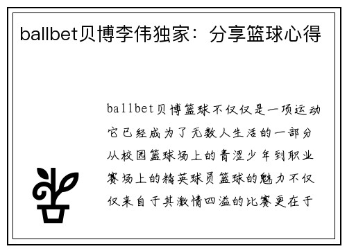 ballbet贝博李伟独家：分享篮球心得