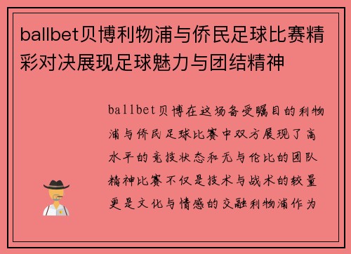 ballbet贝博利物浦与侨民足球比赛精彩对决展现足球魅力与团结精神