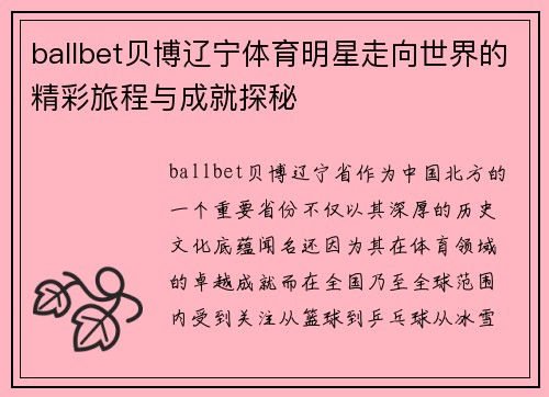 ballbet贝博辽宁体育明星走向世界的精彩旅程与成就探秘