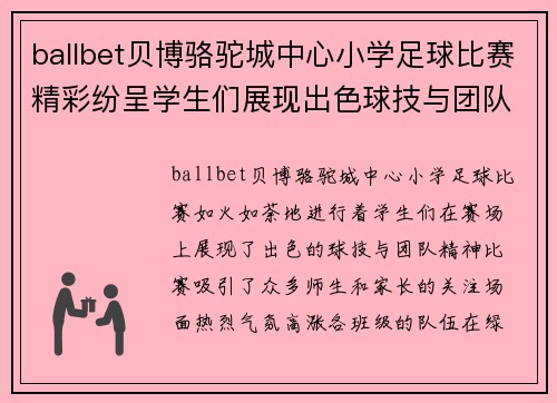 ballbet贝博骆驼城中心小学足球比赛精彩纷呈学生们展现出色球技与团队精神