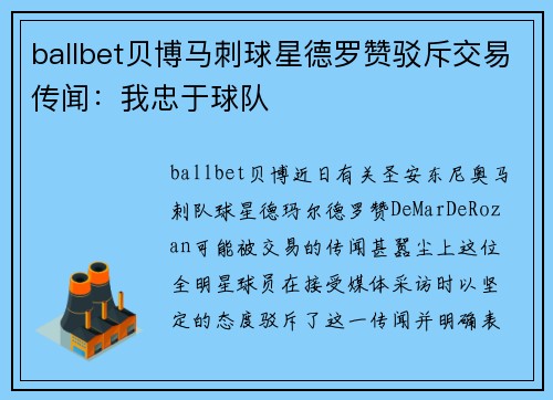 ballbet贝博马刺球星德罗赞驳斥交易传闻：我忠于球队