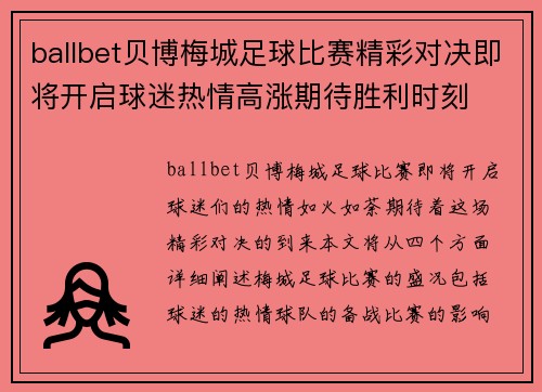 ballbet贝博梅城足球比赛精彩对决即将开启球迷热情高涨期待胜利时刻