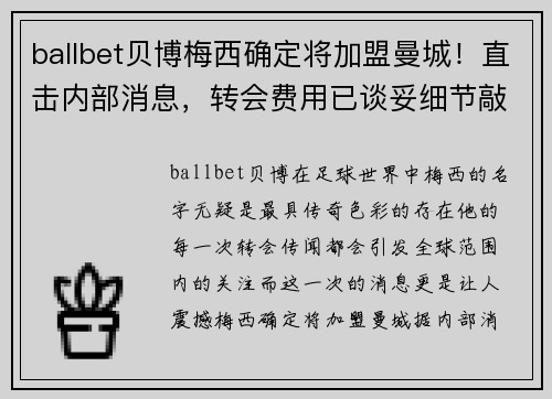 ballbet贝博梅西确定将加盟曼城！直击内部消息，转会费用已谈妥细节敲定