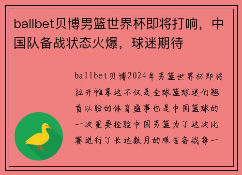 ballbet贝博男篮世界杯即将打响，中国队备战状态火爆，球迷期待