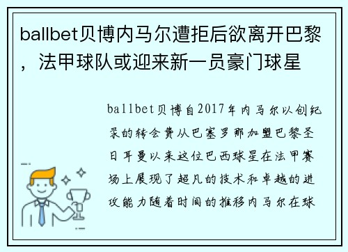 ballbet贝博内马尔遭拒后欲离开巴黎，法甲球队或迎来新一员豪门球星