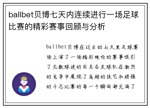 ballbet贝博七天内连续进行一场足球比赛的精彩赛事回顾与分析