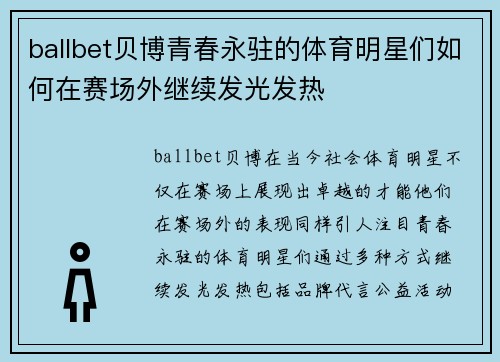 ballbet贝博青春永驻的体育明星们如何在赛场外继续发光发热