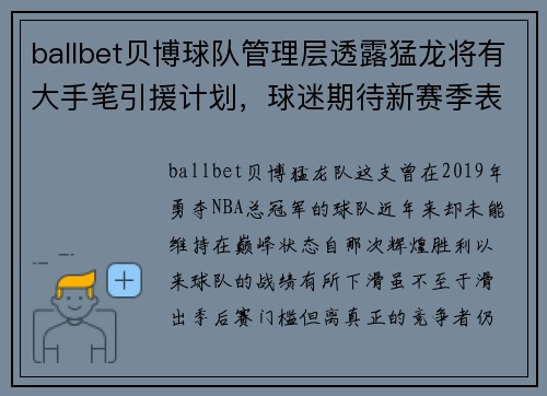 ballbet贝博球队管理层透露猛龙将有大手笔引援计划，球迷期待新赛季表现