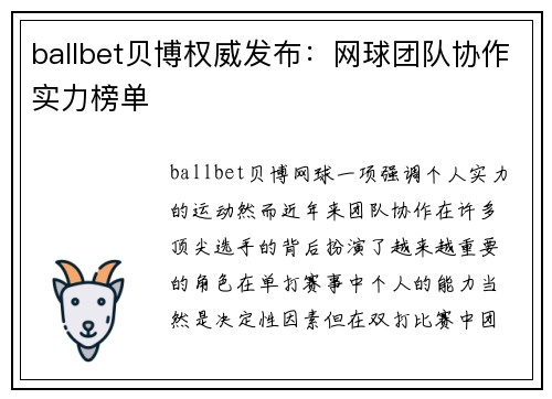 ballbet贝博权威发布：网球团队协作实力榜单