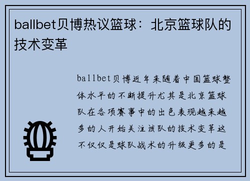 ballbet贝博热议篮球：北京篮球队的技术变革