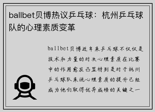 ballbet贝博热议乒乓球：杭州乒乓球队的心理素质变革