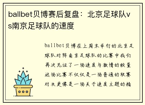 ballbet贝博赛后复盘：北京足球队vs南京足球队的速度