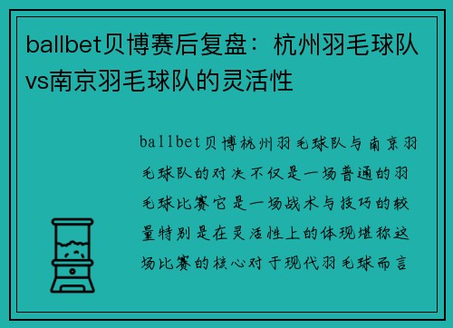 ballbet贝博赛后复盘：杭州羽毛球队vs南京羽毛球队的灵活性