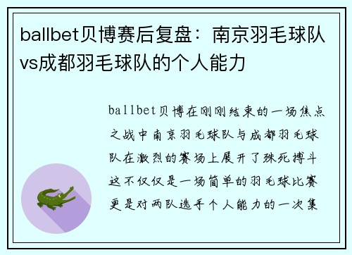 ballbet贝博赛后复盘：南京羽毛球队vs成都羽毛球队的个人能力