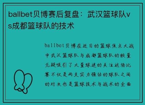 ballbet贝博赛后复盘：武汉篮球队vs成都篮球队的技术