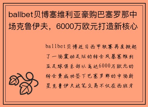 ballbet贝博塞维利亚豪购巴塞罗那中场克鲁伊夫，6000万欧元打造新核心