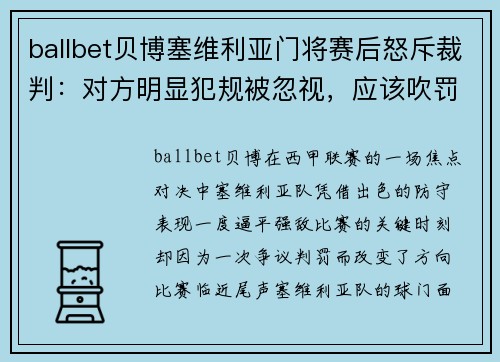 ballbet贝博塞维利亚门将赛后怒斥裁判：对方明显犯规被忽视，应该吹罚点球