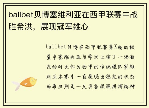 ballbet贝博塞维利亚在西甲联赛中战胜希洪，展现冠军雄心