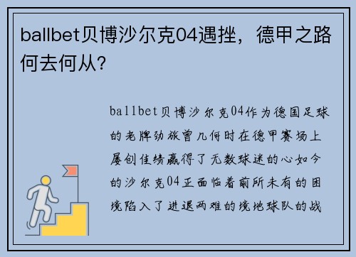 ballbet贝博沙尔克04遇挫，德甲之路何去何从？