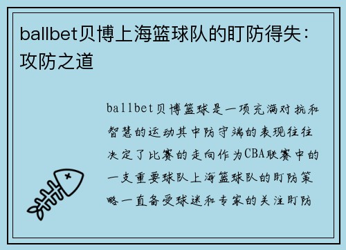 ballbet贝博上海篮球队的盯防得失：攻防之道
