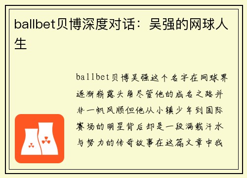 ballbet贝博深度对话：吴强的网球人生