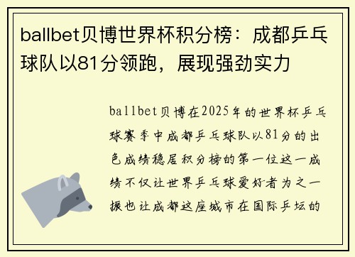 ballbet贝博世界杯积分榜：成都乒乓球队以81分领跑，展现强劲实力