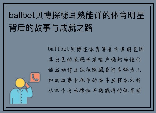 ballbet贝博探秘耳熟能详的体育明星背后的故事与成就之路