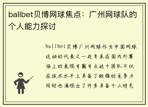 ballbet贝博网球焦点：广州网球队的个人能力探讨