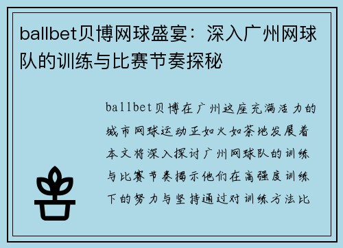 ballbet贝博网球盛宴：深入广州网球队的训练与比赛节奏探秘