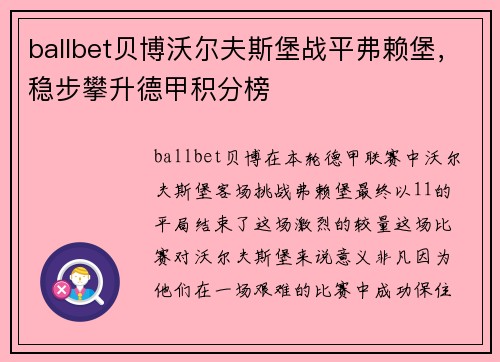 ballbet贝博沃尔夫斯堡战平弗赖堡，稳步攀升德甲积分榜