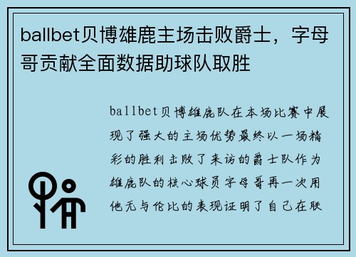 ballbet贝博雄鹿主场击败爵士，字母哥贡献全面数据助球队取胜