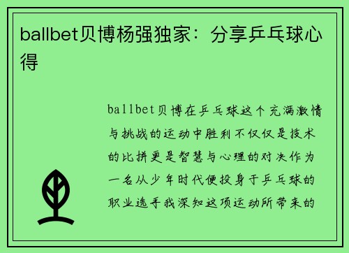 ballbet贝博杨强独家：分享乒乓球心得